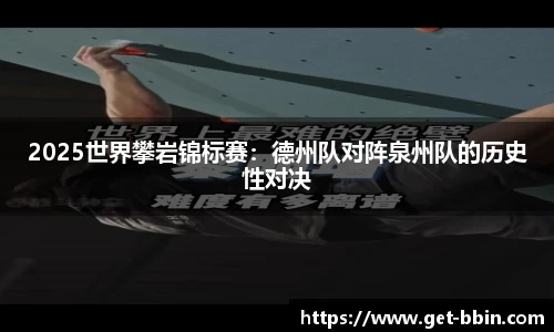 2025世界攀岩锦标赛：德州队对阵泉州队的历史性对决