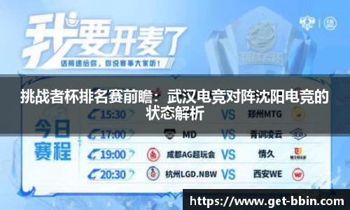 挑战者杯排名赛前瞻：武汉电竞对阵沈阳电竞的状态解析