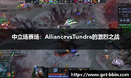 中立场赛场：AlliancevsTundra的激烈之战