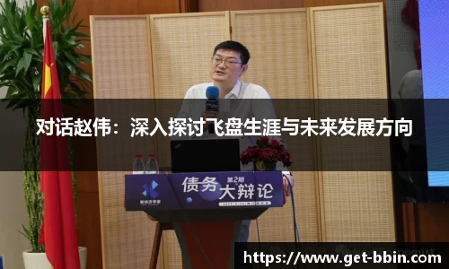对话赵伟：深入探讨飞盘生涯与未来发展方向