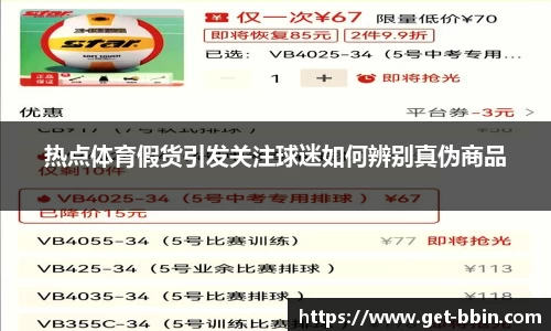 热点体育假货引发关注球迷如何辨别真伪商品